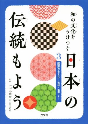 和の文化をうけつぐ日本の伝統もよう(3) 図形のもよう 市松・亀甲ほか