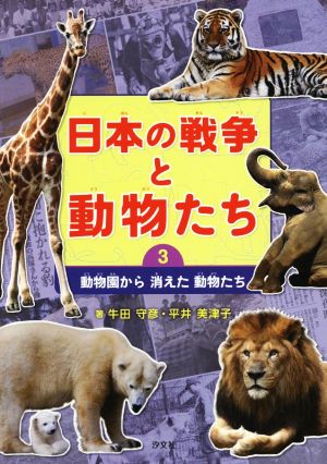 日本の戦争と動物たち(3)動物園から消えた動物たち
