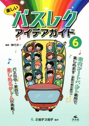 楽しいバスレクアイデアガイド(6) 2拍子3拍子ほか