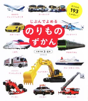 じぶんでよめる のりものずかん対象年齢3～6歳