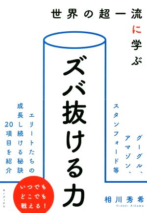 世界の超一流に学ぶ ズバ抜ける力