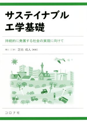 サステイナブル工学基礎 持続的に発展する社会の実現に向けて