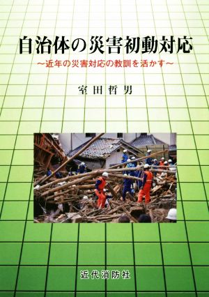 自治体の災害初動対応 近年の災害対応の教訓を生かす