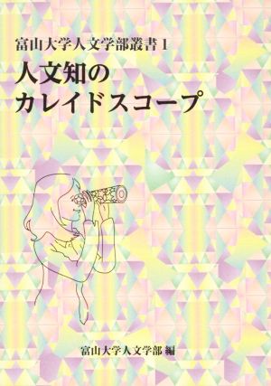 人文知のカレイドスコープ 富山大学人文学部叢書Ⅰ