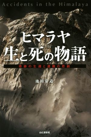 ヒマラヤ 生と死の物語 奇跡の生還と遭難の悲劇