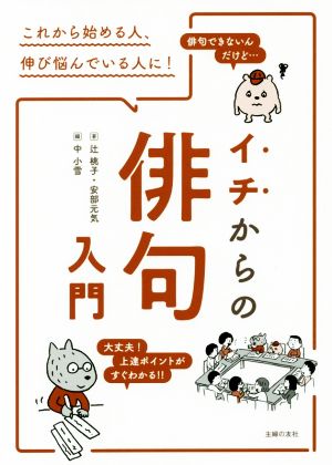 イチからの俳句入門 これから始める人、伸び悩んでいる人に！