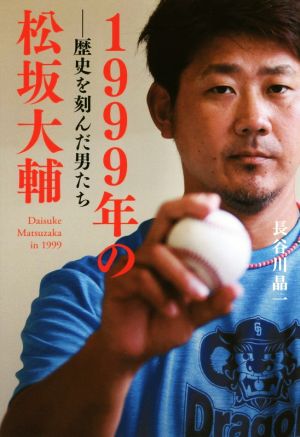 1999年の松坂大輔歴史を刻んだ男たち