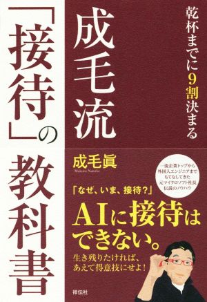 成毛流「接待」の教科書乾杯までに9割決まる