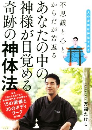 あなたの中の神様が目覚める奇跡の神大法 不思議と心と体が若返る