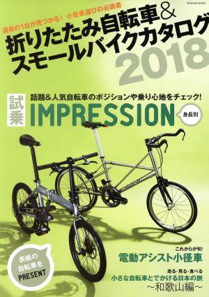 折りたたみ自転車&スモールバイクカタログ(2018) タツミムック