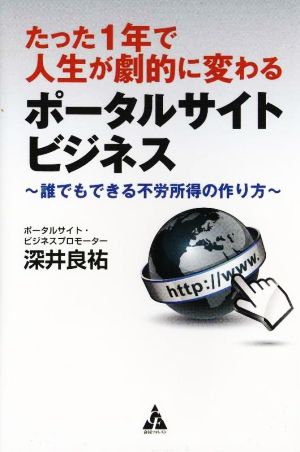 たった1年で人生が劇的に変わるポータルサイトビジネス 誰でもできる不労所得の作り方