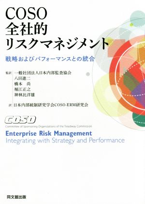 COSO全社的リスクマネジメント 戦略およびパフォーマンスとの統合