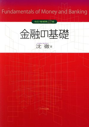 金融の基礎 改訂増補第2版