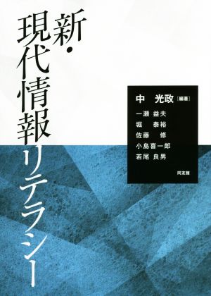 新・現代情報リテラシー