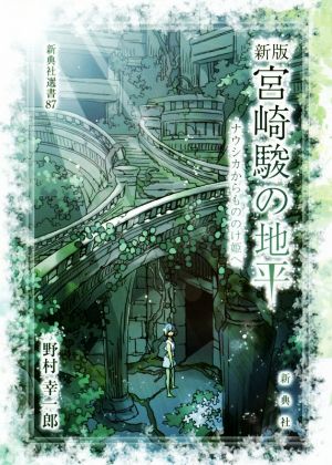 宮崎駿の地平 ナウシカからもののけ姫へ 新版 新典社選書87