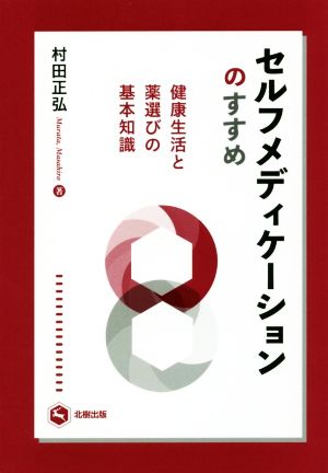 セルフメディケーションのすすめ健康生活と薬選びの基本知識