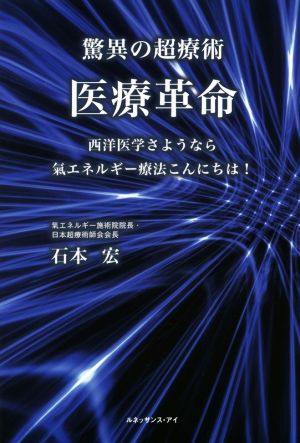 驚異の超療術 医療革命 西洋医学さようなら氣エネルギー療法こんにちは！