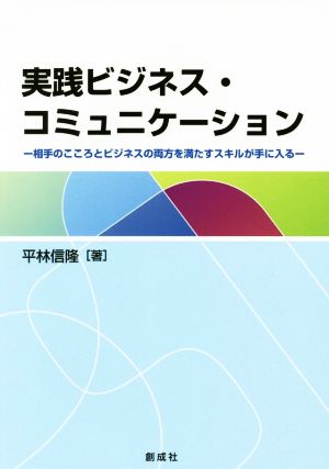 実践ビジネス・コミュニケーション 相手のこころとビジネスの両方を満たすスキルが手に入る