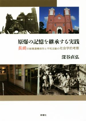 原爆の記憶を継承する実践 長崎の被爆遺構保存と平和活動の社会学的考察