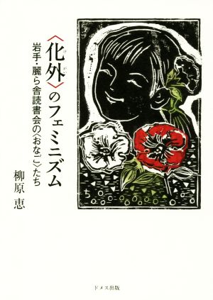 化外のフェミニズム 岩手・麗ら舎読書会の〈おなご〉たち