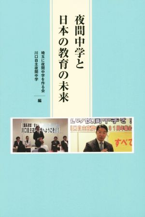 夜間中学と日本の教育の未来