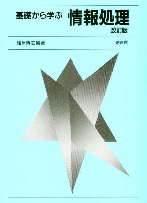 基礎から学ぶ情報処理 改訂版