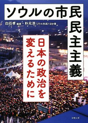 ソウルの市民民主主義 日本の政治を変えるために