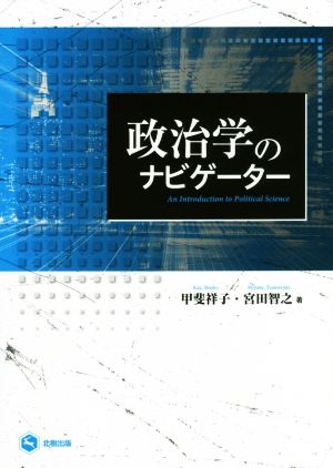 政治学のナビゲーター