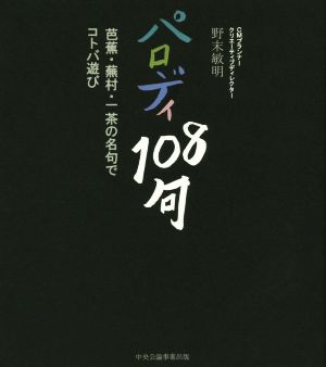 パロディ108句 芭蕉・蕪村・一茶の名句でコトバ遊び