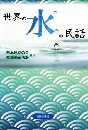 世界の水の民話