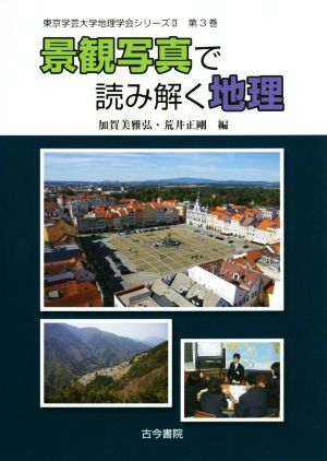景観写真で読み解く地理 東京学芸大学地理学会シリーズⅡ第3巻