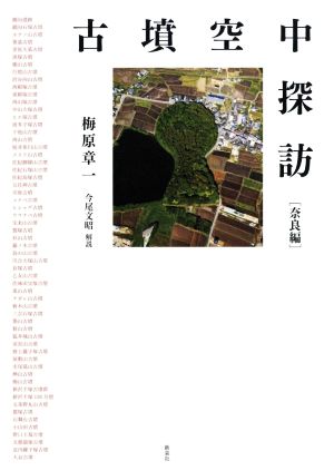 古墳空中探訪 奈良編