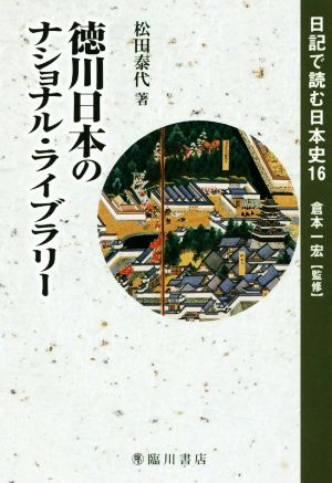 徳川日本のナショナル・ライブラリー 日記で読む日本史16