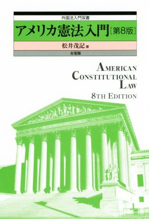 アメリカ憲法入門 第8版外国法入門双書