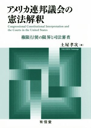 アメリカ連邦議会の憲法解釈 権限行使の限界と司法審査