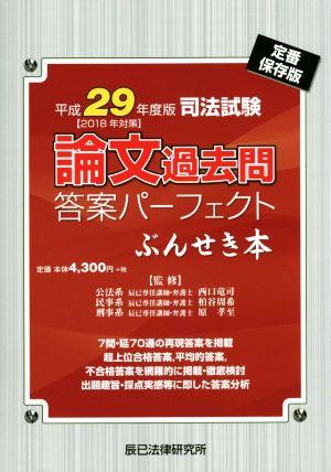 司法試験 論文過去問 答案パーフェクトぶんせき本(平成29年度版)