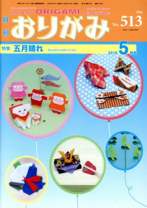 月刊 おりがみ(No.513) 2018.5月号 特集 五月晴れ