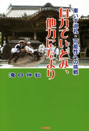 自力でいどみ、他力にたより 車いす巡礼・可能性への挑戦