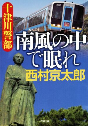 十津川警部 南風の中で眠れ 小学館文庫