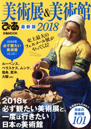 美術展&美術館ぴあ(2018) ぴあMOOK