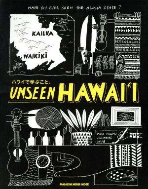 UNSEEN HAWAII ハワイで学ぶこと。 MAGAZINE HOUSE MOOK