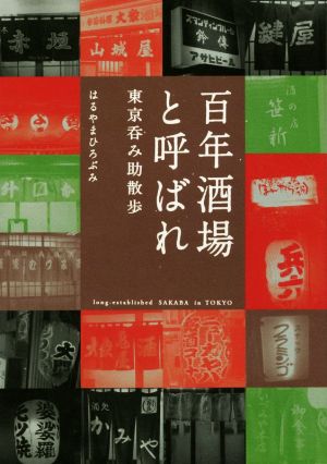 百年酒場と呼ばれ 東京呑み助散歩