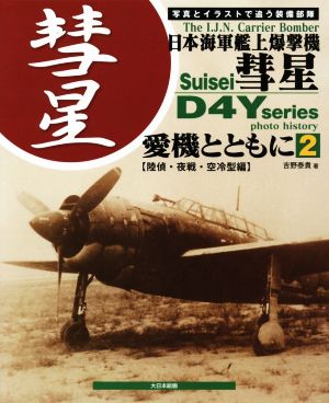 日本海軍艦上爆撃機 彗星 愛機とともに(2) 写真とイラストで追う装備部隊 陸偵・夜戦・空冷型編