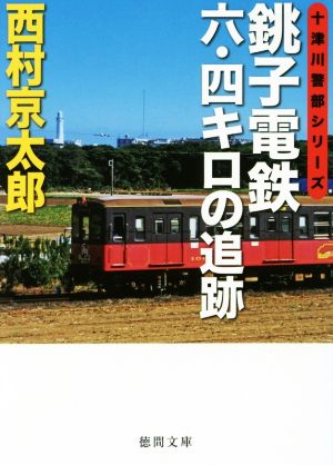 銚子電鉄六・四キロの追跡 十津川警部シリーズ 徳間文庫