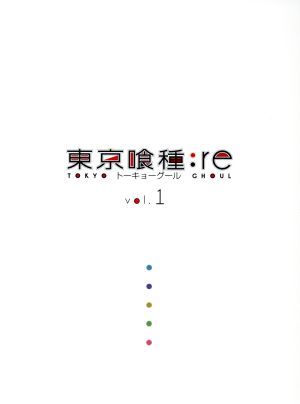 東京喰種トーキョーグール:re Vol.1