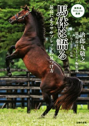 馬体は語る 最高に走るサラブレッドの見つけ方 競馬道OnLine選書