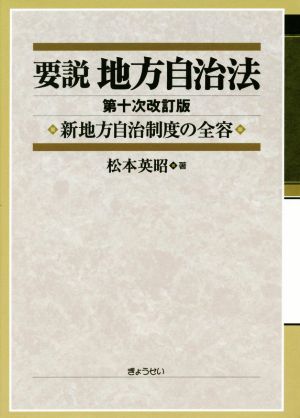 要説 地方自治法 第十次改訂版 新地方自治制度の全容