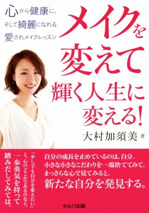 メイクを変えて輝く人生に変える！ 心から健康に、そして綺麗になれる愛されメイクレッスン