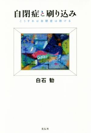 自閉症と刷り込み こうすれば自閉症は防げる