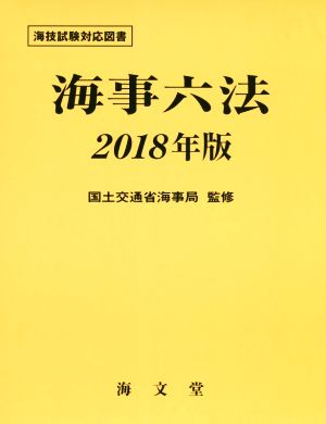 海事六法(2018年版) 海技試験対応図書